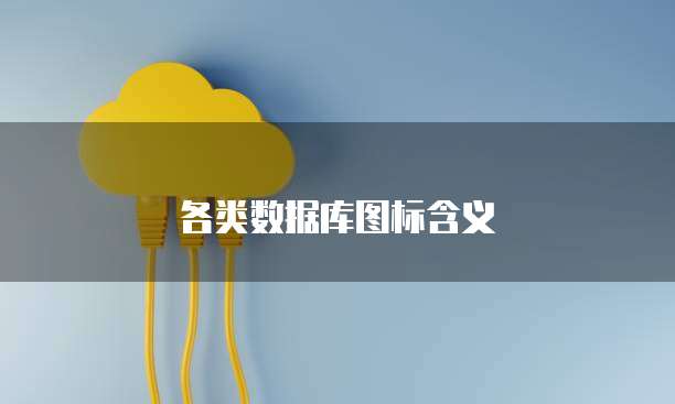 各类数据库图标含义