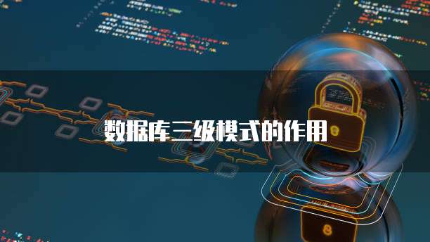 数据库三级模式的作用