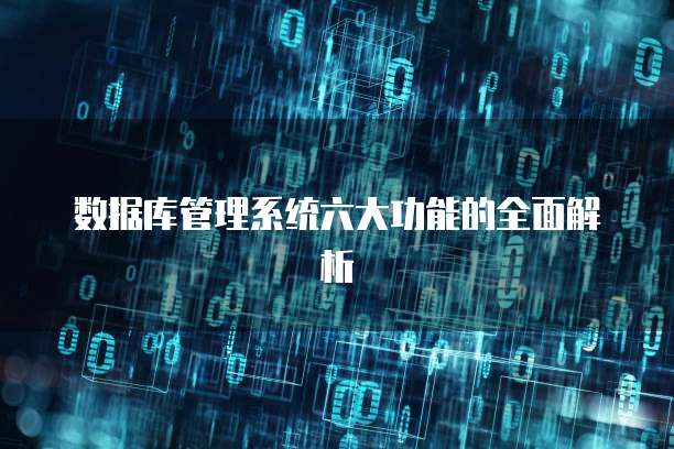数据库管理系统六大功能的全面解析
