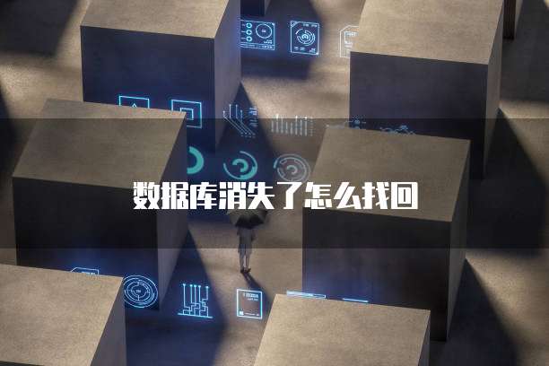 数据库消失了怎么找回