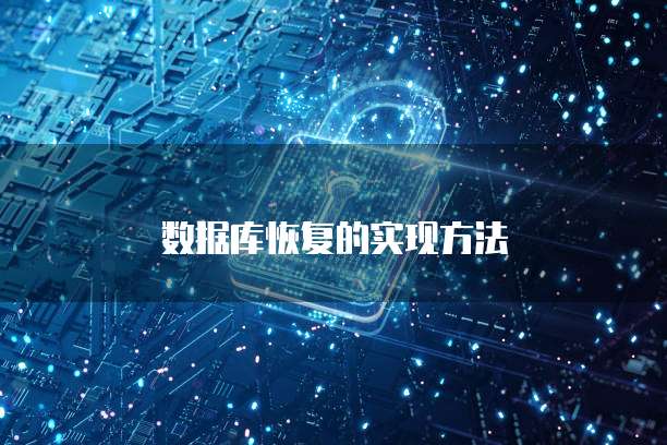 数据库恢复的实现方法