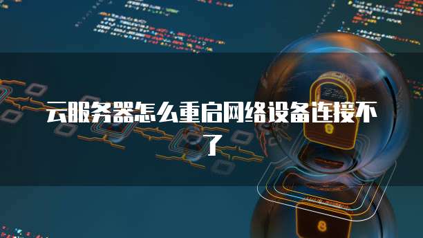 云服务器怎么重启网络设备连接不了