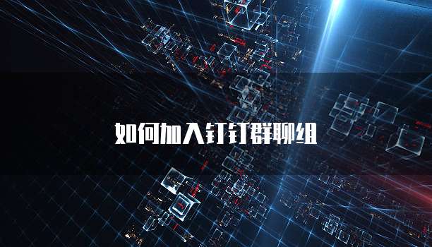 如何加入钉钉群聊组