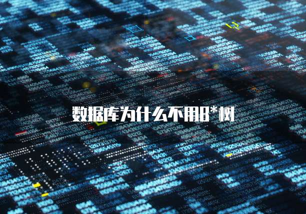 数据库为什么不用B*树