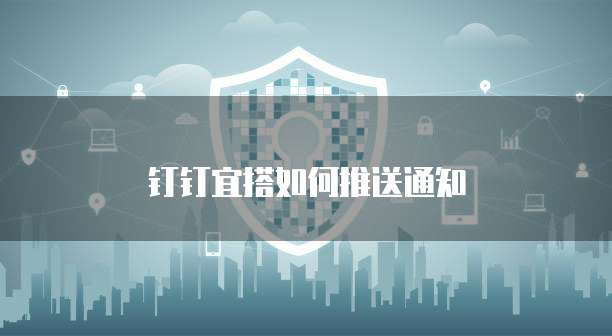 钉钉宜搭如何推送通知