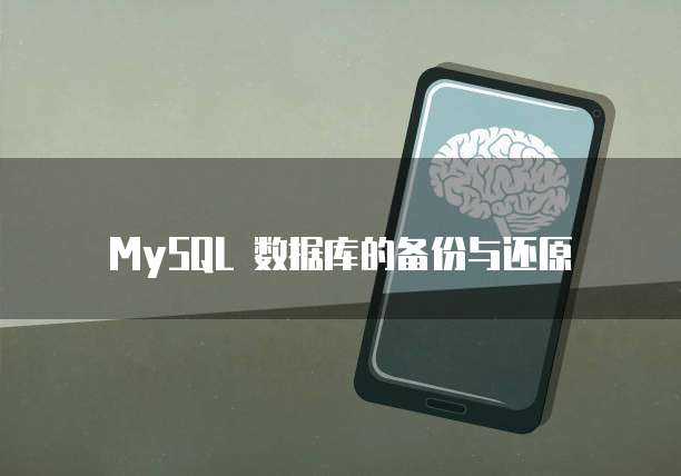 MySQL 数据库的备份与还原