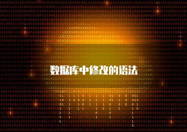 数据库中修改的语法