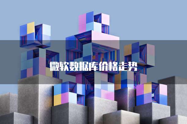 微软数据库价格走势