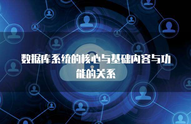 数据库系统的核心与基础内容与功能的关系