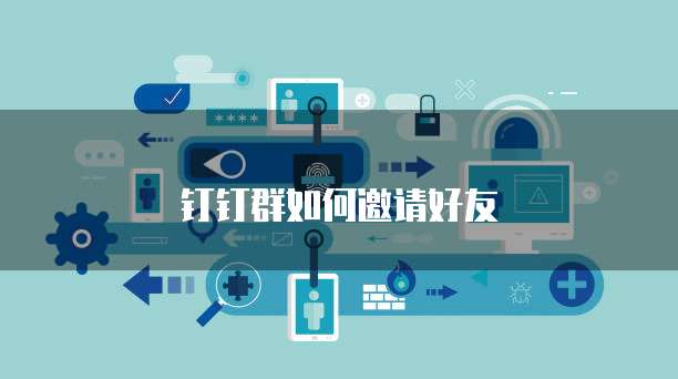 钉钉群如何邀请好友