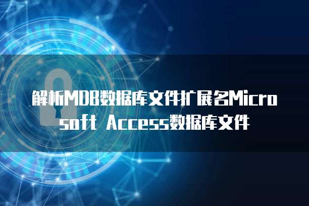 解析MDB数据库文件扩展名Microsoft Access数据库文件
