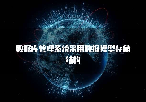 数据库管理系统采用数据模型存储结构