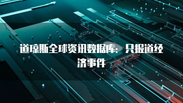 道琼斯全球资讯数据库：只报道经济事件