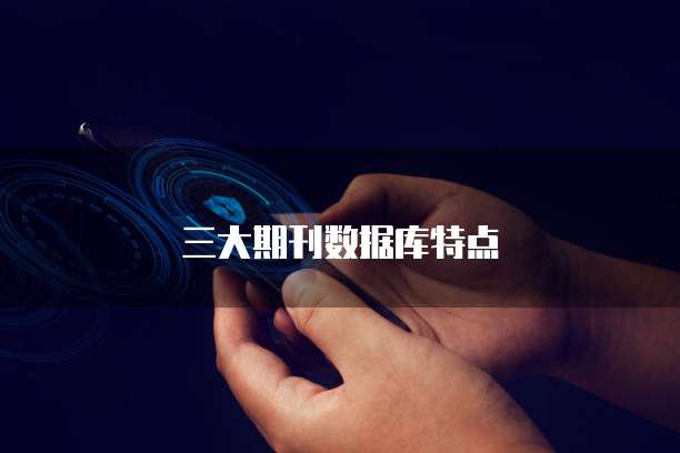 三大期刊数据库特点