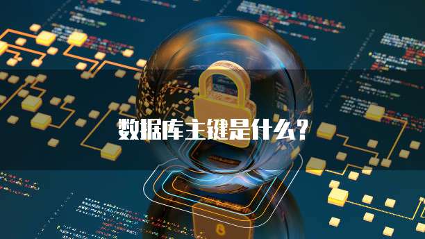 数据库主键是什么？