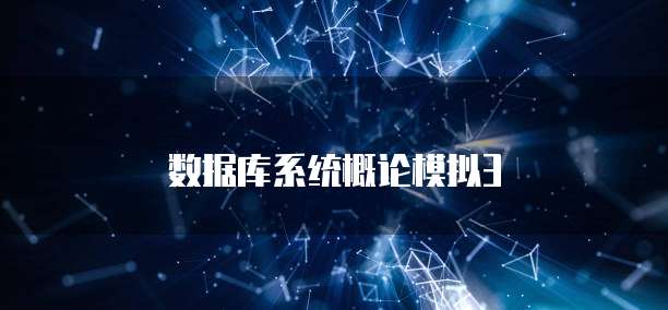 数据库系统概论模拟3