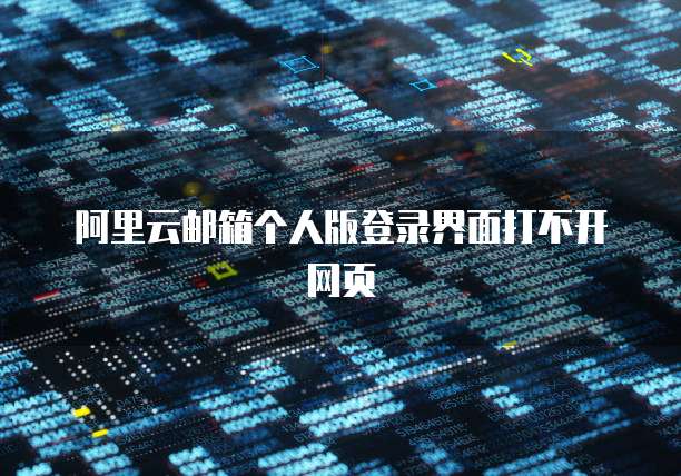 阿里云邮箱个人版登录界面打不开网页