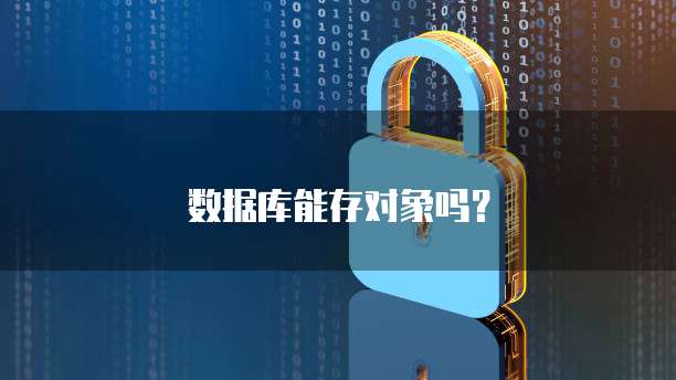 数据库能存对象吗？