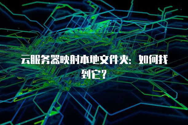 云服务器映射本地文件夹：如何找到它？