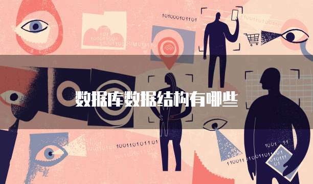 数据库数据结构有哪些