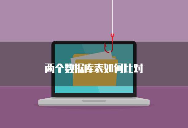 两个数据库表如何比对