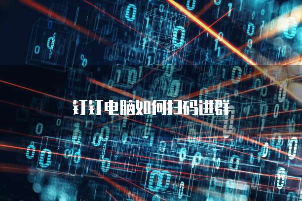 钉钉电脑如何扫码进群