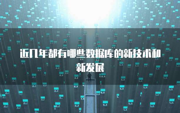 近几年都有哪些数据库的新技术和新发展