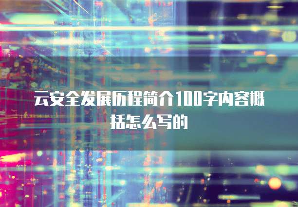 云安全发展历程简介100字内容概括怎么写的