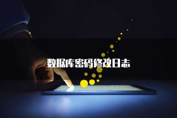 数据库密码修改日志