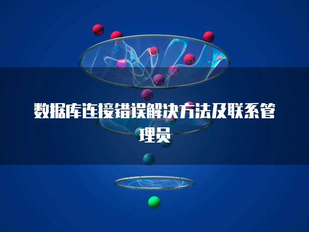 数据库连接错误解决方法及联系管理员