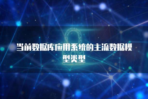 当前数据库应用系统的主流数据模型类型