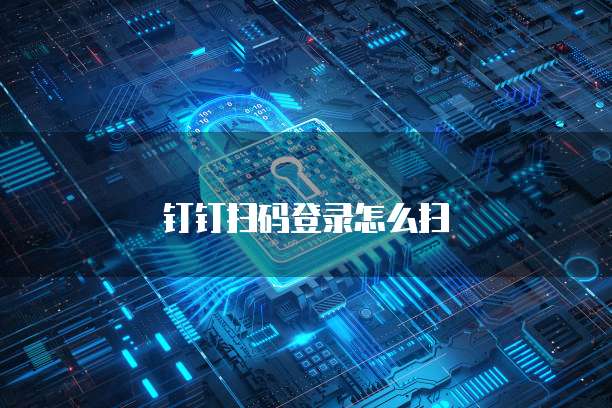 钉钉扫码登录怎么扫