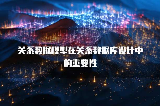 关系数据模型在关系数据库设计中的重要性