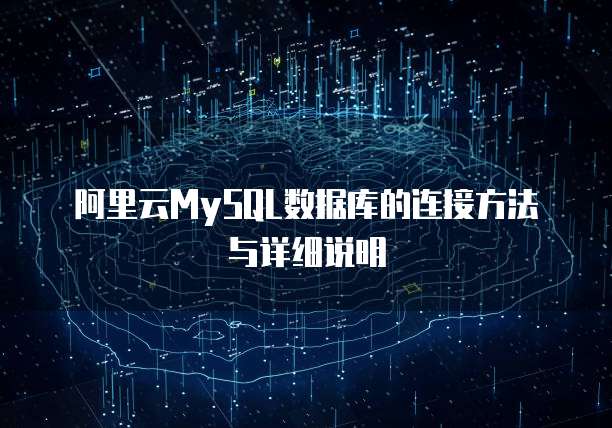 阿里云MySQL数据库的连接方法与详细说明