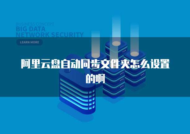 阿里云盘自动同步文件夹怎么设置的啊