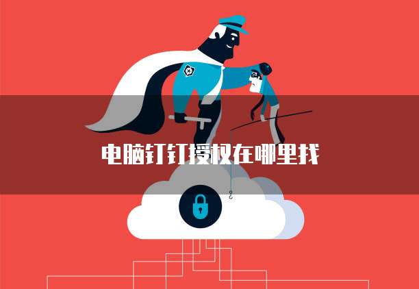电脑钉钉授权在哪里找