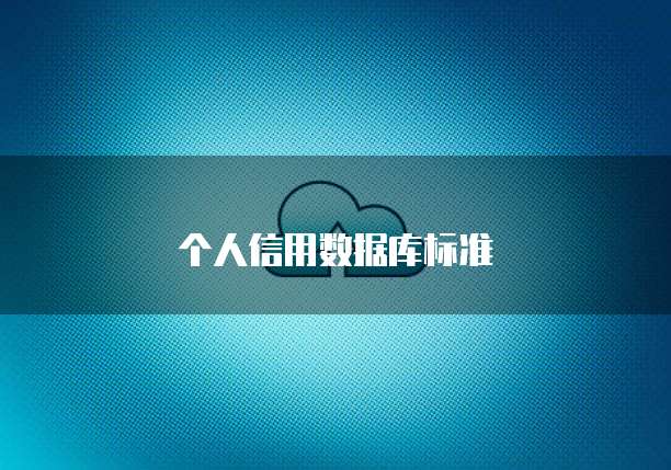个人信用数据库标准