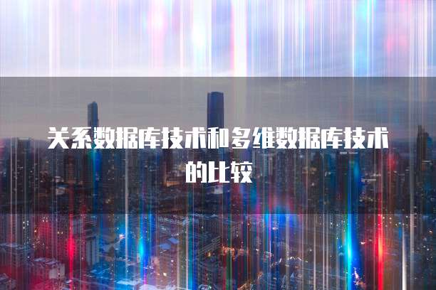 关系数据库技术和多维数据库技术的比较