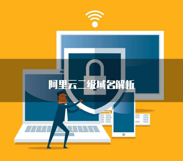 阿里云二级域名解析