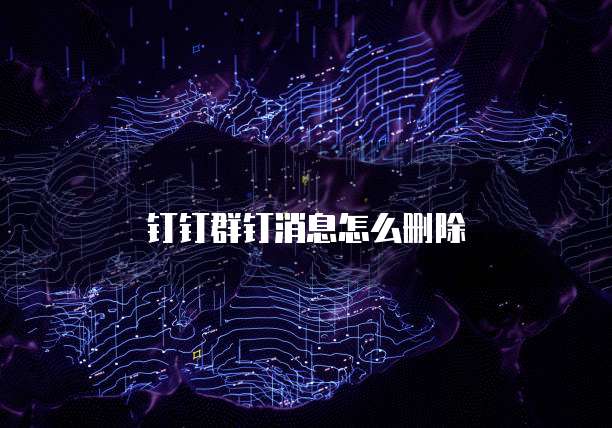 钉钉群钉消息怎么删除