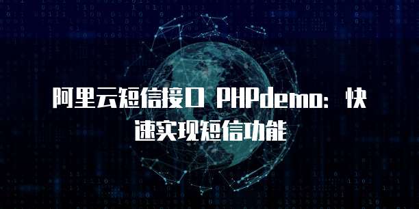 阿里云短信接口 PHPdemo：快速实现短信功能