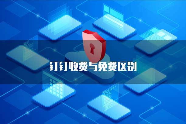 钉钉收费与免费区别