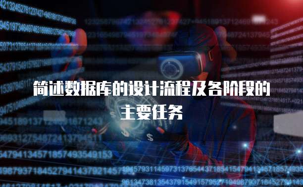 简述数据库的设计流程及各阶段的主要任务