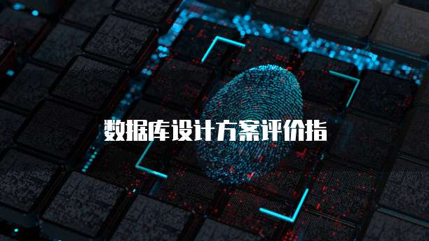 数据库设计方案评价指