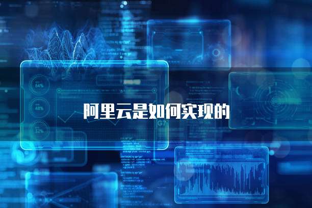 阿里云是如何实现的