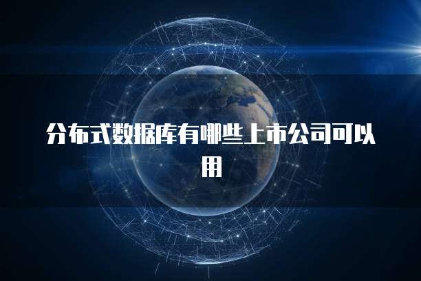 分布式数据库有哪些上市公司可以用