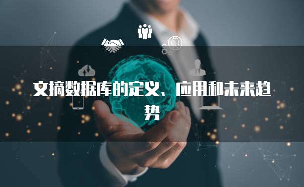 文摘数据库的定义、应用和未来趋势