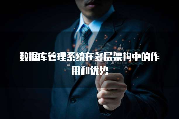 数据库管理系统在多层架构中的作用和优势