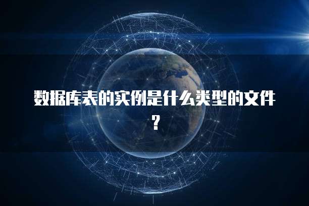 数据库表的实例是什么类型的文件？