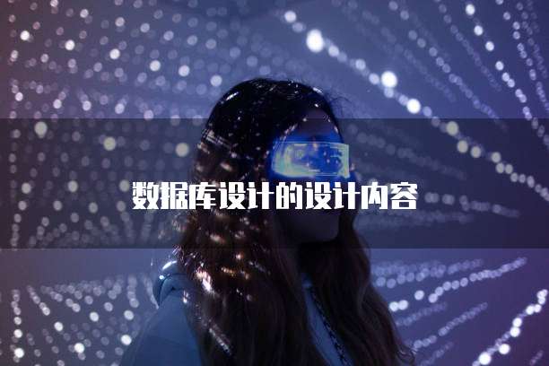 数据库设计的设计内容
